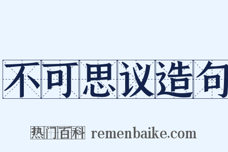 不可思议造句是什么意思的图片